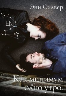 Как минимум одно утро.