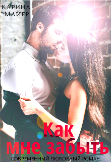 Как мне забыть
