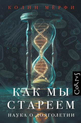 Как мы стареем