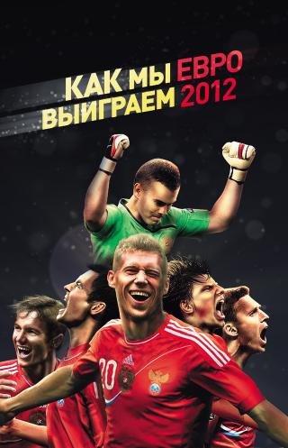 Как мы выиграем ЕВРО-2012