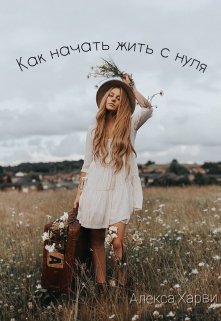 Как начать жизнь с нуля