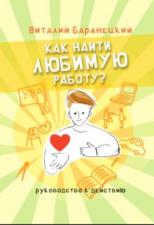 Книга для тех, кто хочет найти любимую работу в компании по найму. Получать при этом радость и достойную оплату своего труда.
В ней подробно раскрыты правила... Как найти любимую работу? Руководство к действию