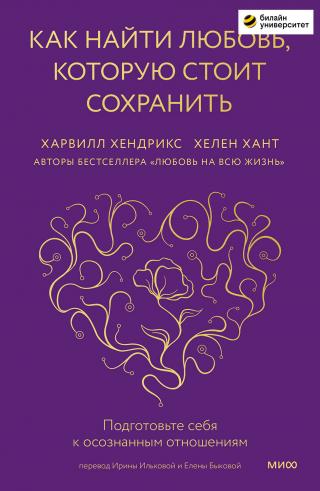 Как найти любовь, которую стоит сохранить. Подготовьте себя к осознанным отношениям