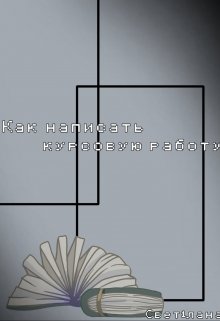 Как написать курсовую работу?