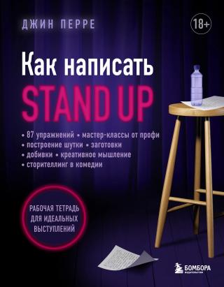 Как написать Stand Up. Рабочая тетрадь для идеальных выступлений [litres]