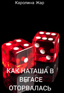 Как Наташа в Вегасе оторвалась