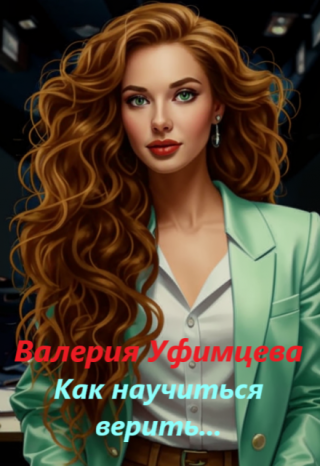 Как научиться верить...