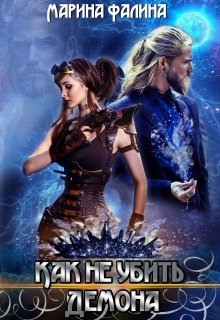 Как не убить демона