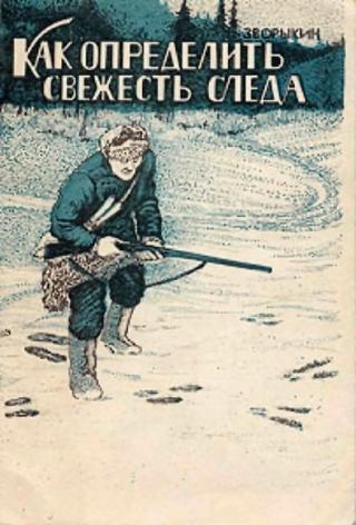 Как определить свежесть следа