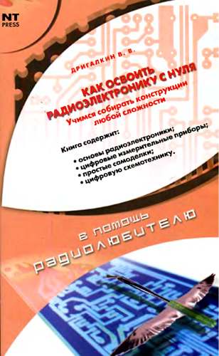 Как освоить радиоэлектронику с нуля. Учимся собирать конструкции любой сложности