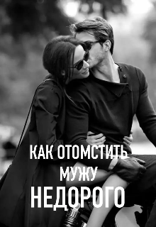 Как отомстить мужу недорого