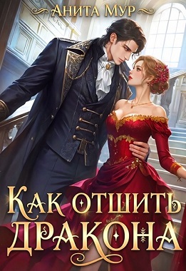 Как отшить дракона