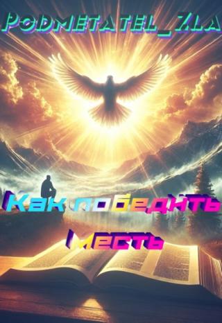 Как победить Месть