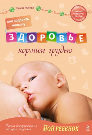 Как подарить малышу здоровье: кормим грудью [calibre 0.8.54]