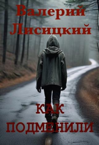 Как подменили