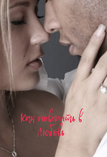 Как Поверить В Любовь