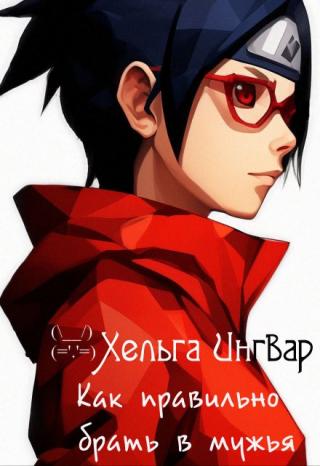 Саске пьёт горькую. Сакура рыдает и ломает мебель. Жители близлежащих домов в спешке эвакуируются. А виной всему двадцатилетняя Сарада, которая решила… нет, не... Как правильно брать в мужья