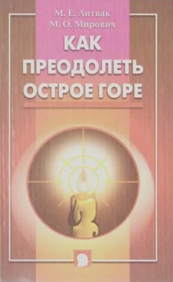 Как преодолеть острое горе