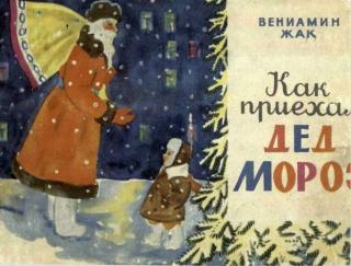 Как приехал Дед Мороз [худ. В.М. Волков]