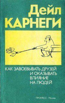 Как приобретать друзей и оказывать влияние на людей