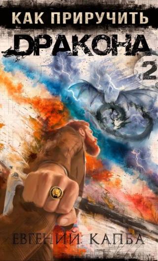 Как приручить дракона 2