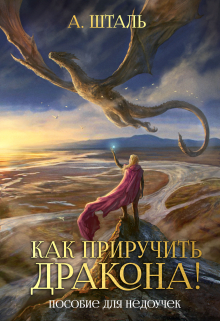 Как приручить дракона! Пособие для недоучек