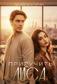 Как приручить лиса
