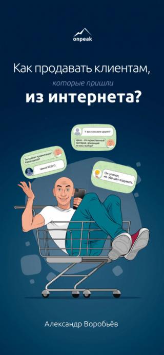Как продавать клиентам, которые пришли из интернета? (СИ)