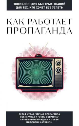 Как работает пропаганда