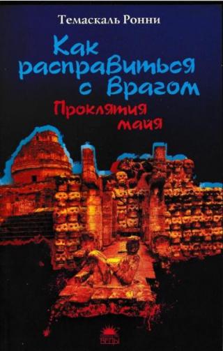 Как расправиться с врагом. Проклятия майя