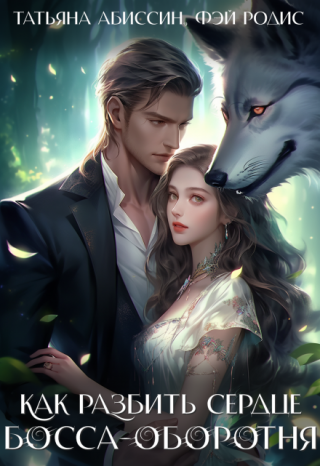 Девушка-курьер и владелец нескольких предприятий — что между ними общего? Разве что, неприязнь, вспыхнувшая с первой встречи. И то, что Дина, желая спасти ребенка... Как разбить сердце босса-оборотня