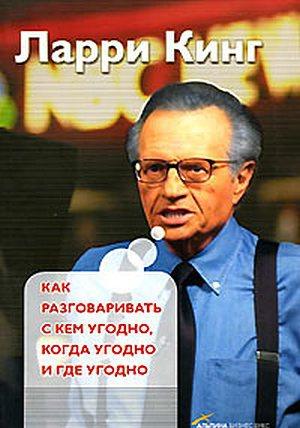 Как разговаривать с кем угодно, когда угодно, и где угодно