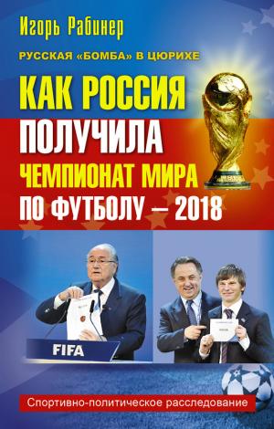 Как Россия получила чемпионат мира по футболу – 2018
