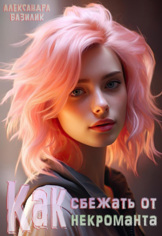 Как сбежать от некроманта
