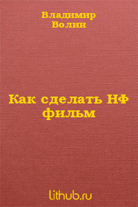 Как сделать НФ фильм?