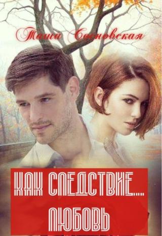 как следствие любовь
