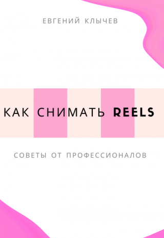 Как снимать reels