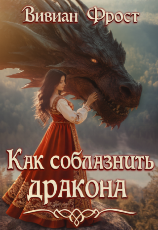 Как соблазнить дракона