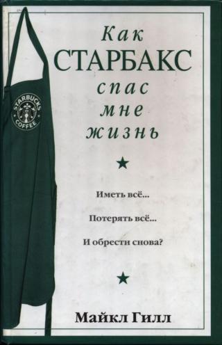 Как Старбакс спас мне жизнь
