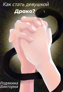 Как стать девушкой Драко?