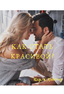 Как стать красивой?