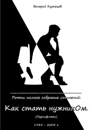 Как стать нужникОм.