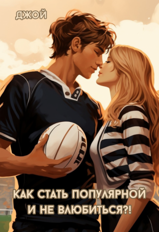 Как стать популярной и не влюбиться?