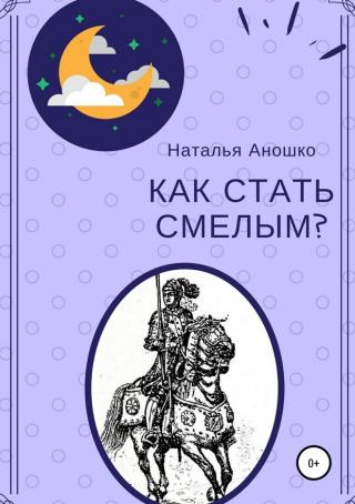 Как стать смелым [SelfPub]
