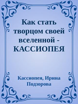 Как стать творцом своей вселенной [Кассиопея-11]