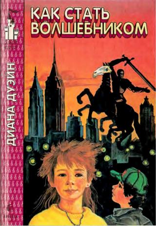 Как стать волшебником [1994]