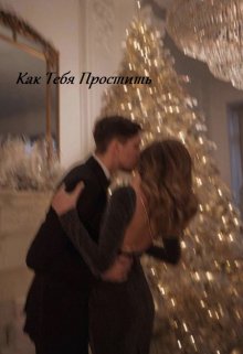 Как тебя простить