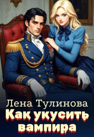 Как укусить вампира