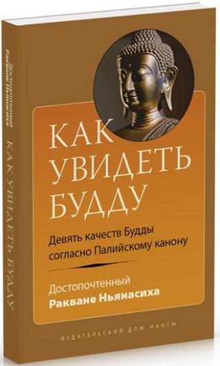 Как увидеть Будду?