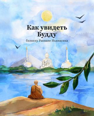 Как увидеть Будду